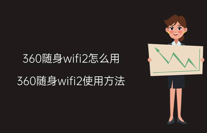 360随身wifi2怎么用 360随身wifi2使用方法